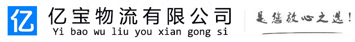 延吉亿宝物流运输公司